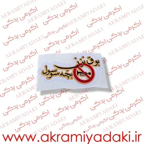  برچسب موتور نوشته