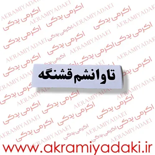  انواع برچسب موتور سیکلت