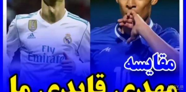  عکس رونالدو با لباس استقلال