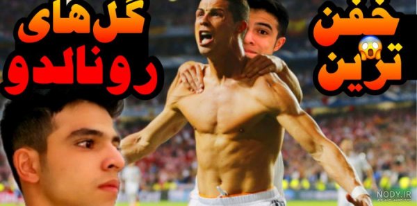  عکس رونالدو خفن برای پروفایل روبیکا