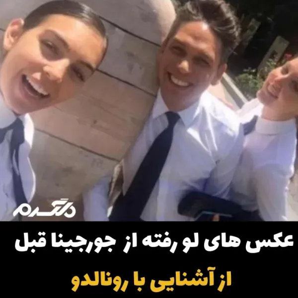  عکس جورجینا قبل از اشنایی با رونالدو