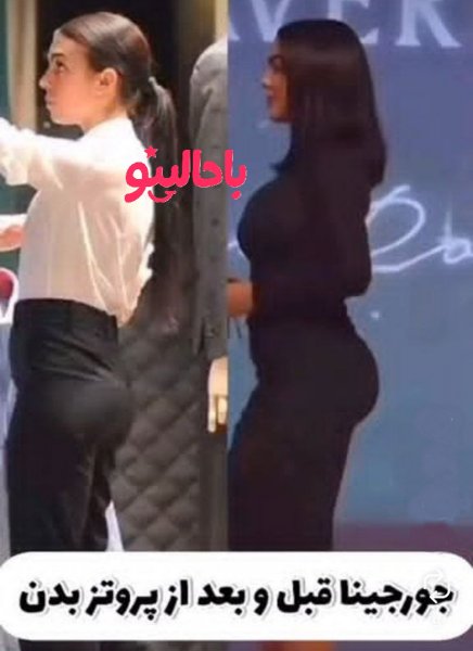 عکس جورجینا بدون عمل