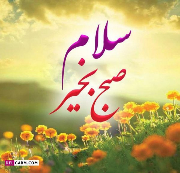  عکس صبح بخیر برای استوری
