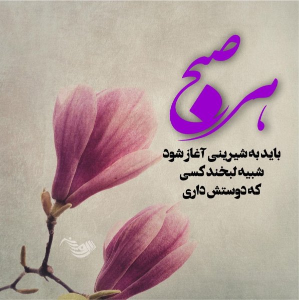  عکس صبح بخیر عاشقانه