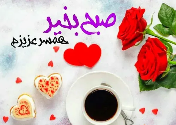  صبح بخیر پر انرژی برای عشقم