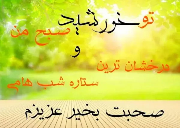  صبح بخیر پر انرژی برای عشقم