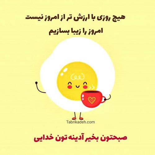  صبح بخیر جمعه رسمی