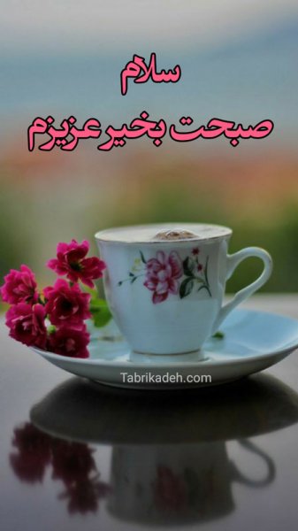  50 عکس سلام صبح بخیر جدید