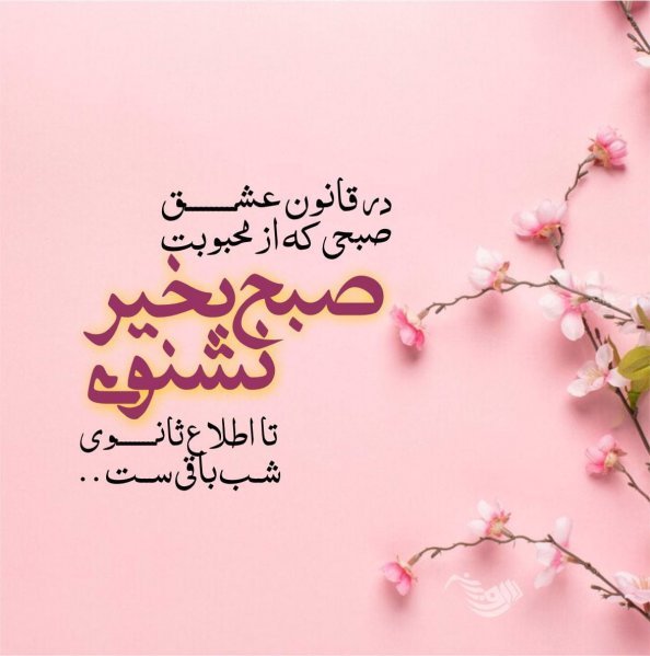 عکس صبح بخیر شاد