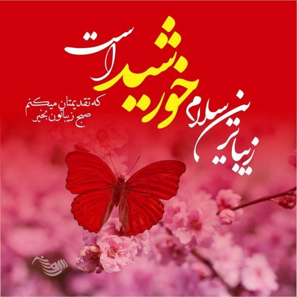  عکس صبح بخیر شاد