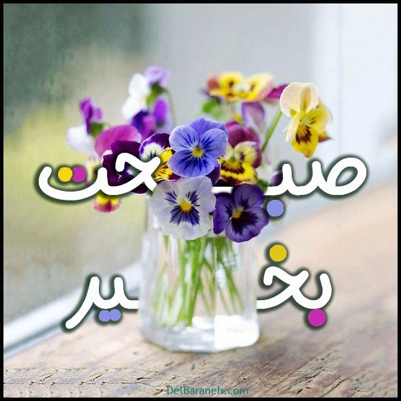  40 عکس صبح بخیر امروز