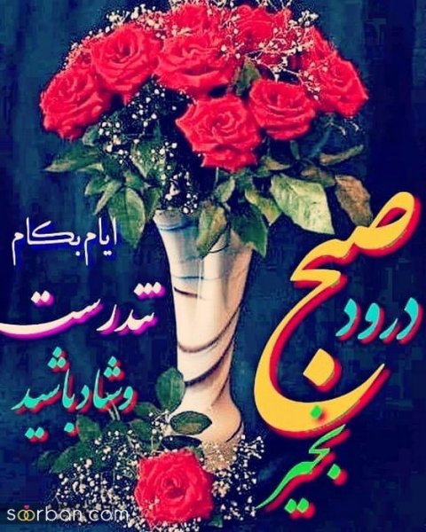 115 عکس سلام صبح بخیر جدید