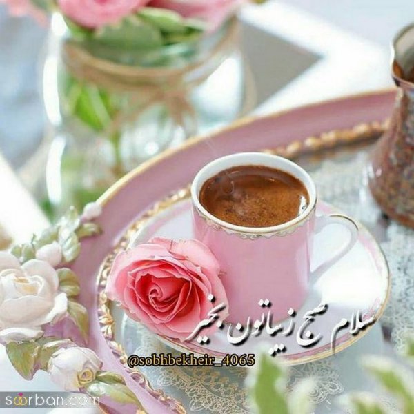  115 عکس سلام صبح بخیر جدید