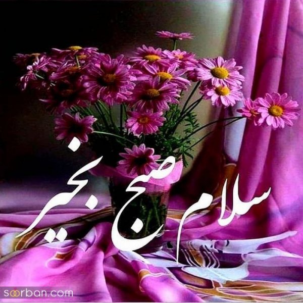  200 عکس متن صبح بخیر برای دوستان