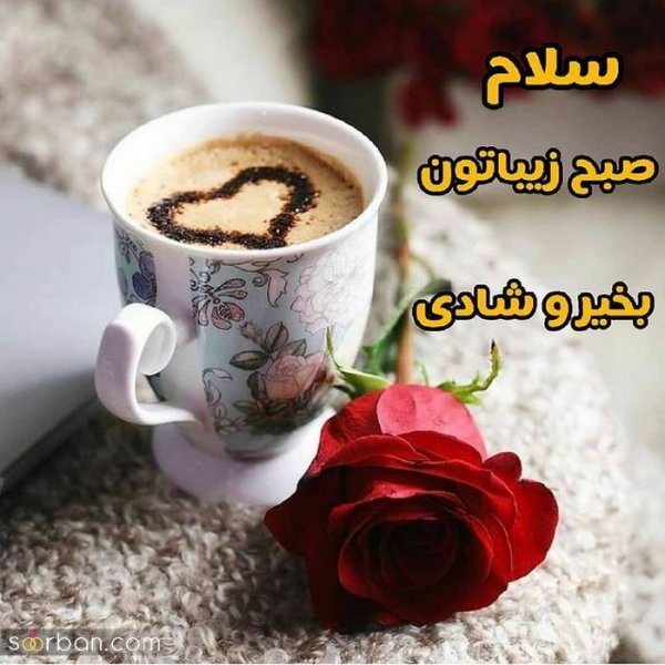  200 عکس متن صبح بخیر برای دوستان