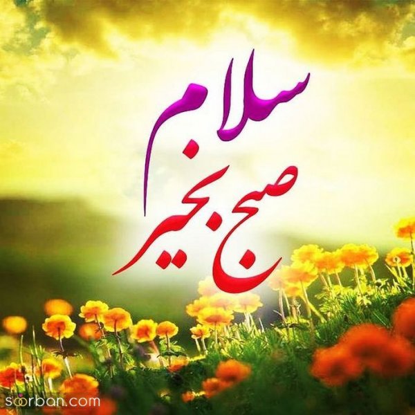 200 عکس متن صبح بخیر برای دوستان