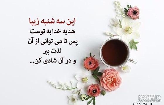  عکس متن صبح بخیر سه شنبه
