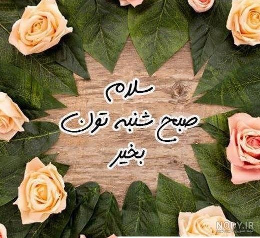  عکس متن صبح بخیر سه شنبه