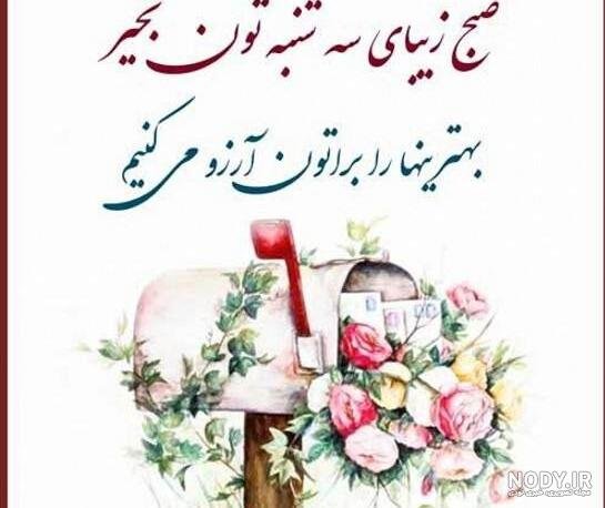  عکس متن صبح بخیر سه شنبه