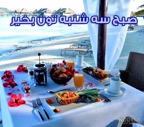  عکس صبح بخیر سه شنبه با ذکر روز