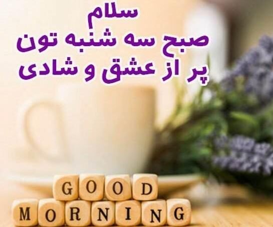 عکس صبح بخیر سه شنبه با ذکر روز