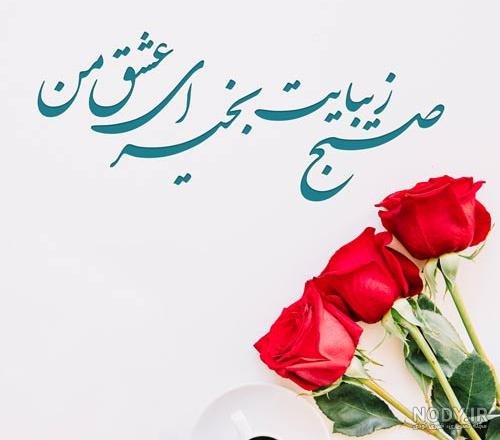  عکس سلام صبح سه شنبه تون بخیر و شادی