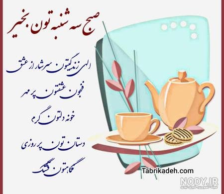  عکس سلام صبح سه شنبه تون بخیر و شادی
