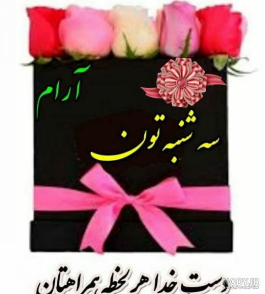 عکس صبح بخیر سه شنبه مذهبی