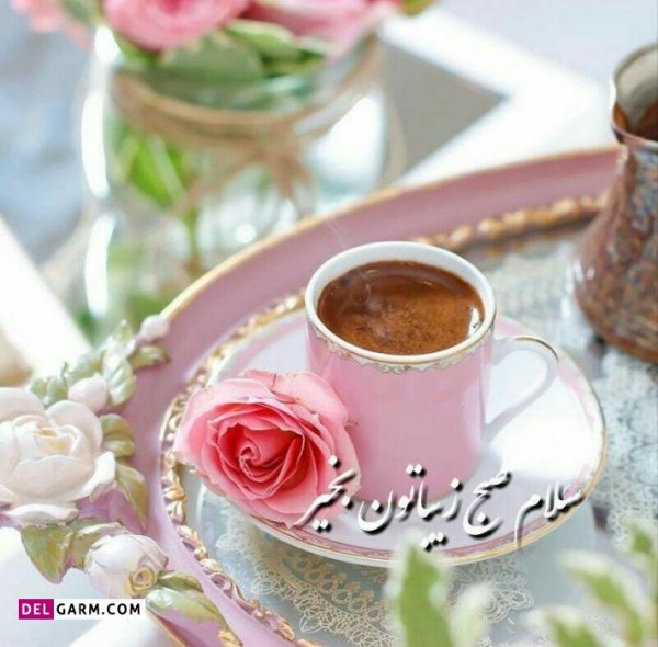 23 عکس سلام صبح بخیر جدید۱۴۰۰