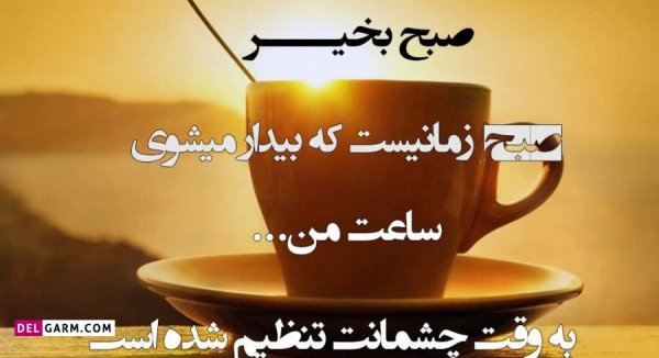  عکس و متن صبح بخیر انگیزشی