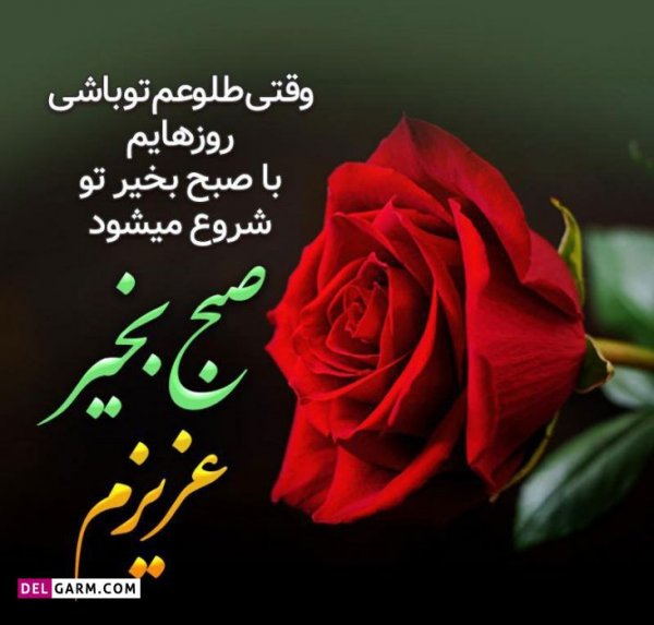  عکس و متن صبح بخیر انگیزشی