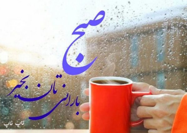 عکس و متن صبح بخیر زیبا و پر انرژی