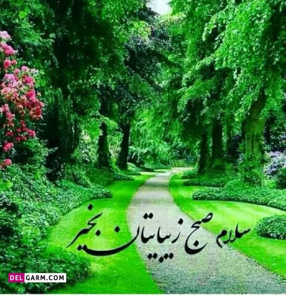  عکس و متن صبح بخیر برای استوری