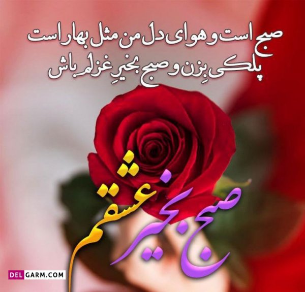  عکس و متن صبح بخیر برای استوری