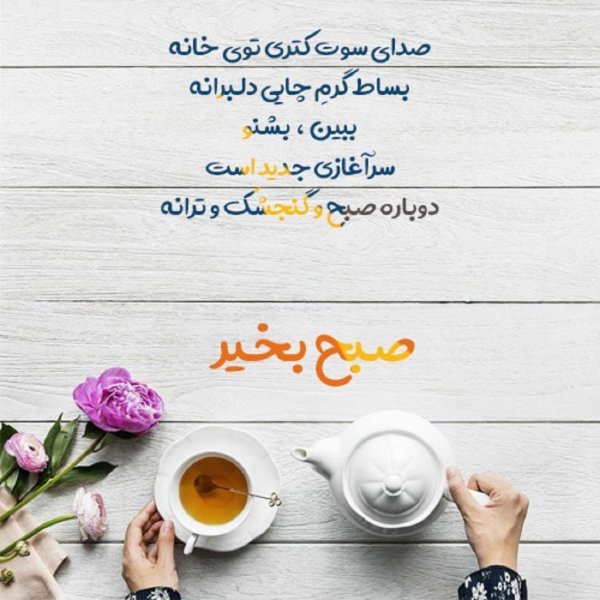  عکس و متن صبح بخیر با فونت زیبا