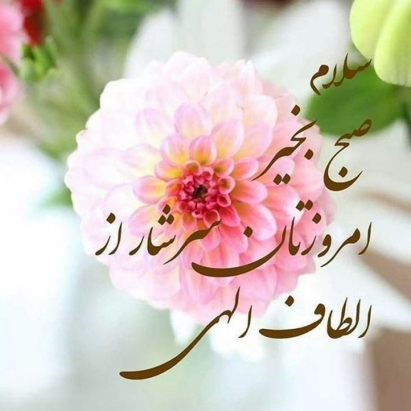  عکس و متن صبح بخیر با فونت زیبا