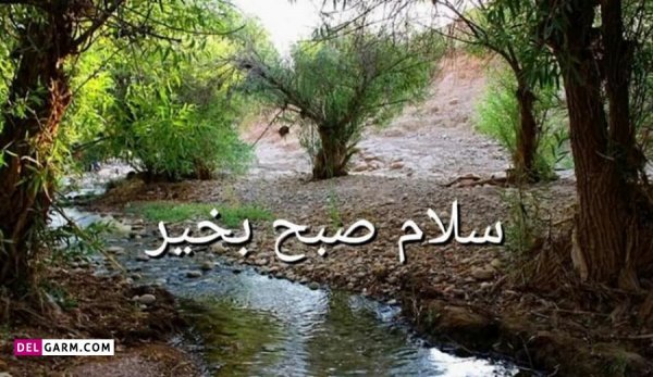  متن صبح بخیر زیبا و پر انرژی عکس