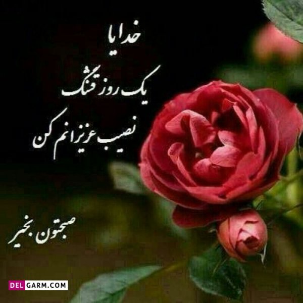  متن صبح بخیر زیبا و پر انرژی عکس