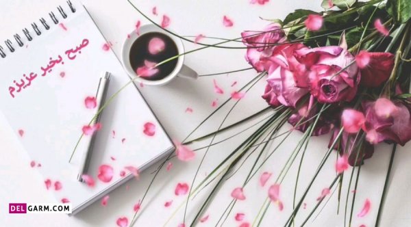  متن صبح بخیر زیبا و پر انرژی عکس