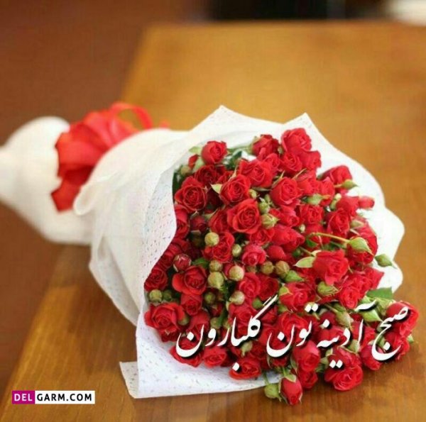  متن صبح بخیر زیبا و پر انرژی عکس