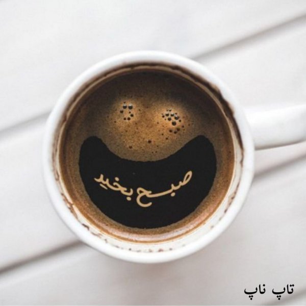  عکس صبح بخیر