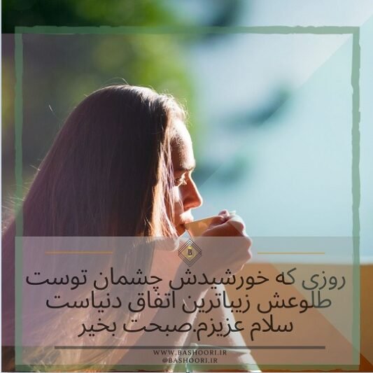  عکس صبح بخیر جدید
