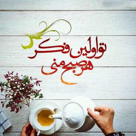  عکس صبح بخیر جدید