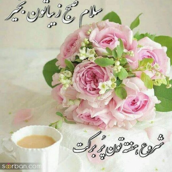  عکس های صبح بخیری