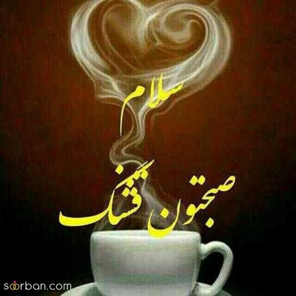  عکس های صبح بخیر