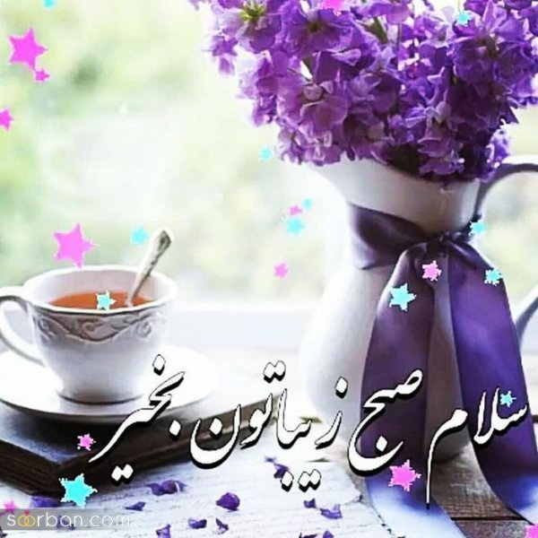  عکس های صبح بخیر
