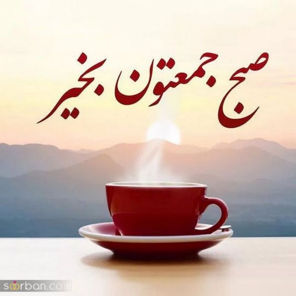  تصاویر صبح بخیر