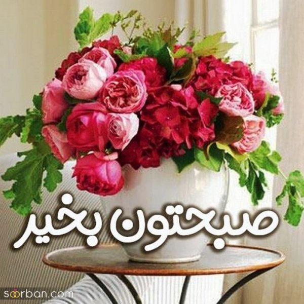 متن صبح بخیر با عکس