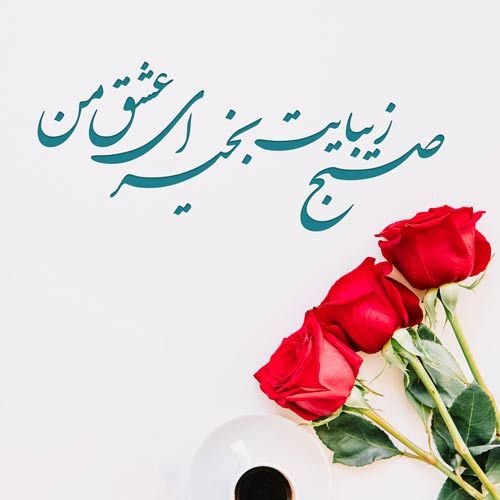 عکس با متن صبح بخیر عاشقانه