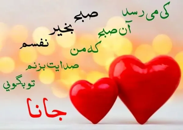  عکس با متن صبح بخیر عاشقانه
